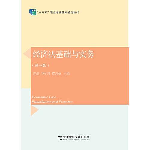 经济法基础与实务（第三版）