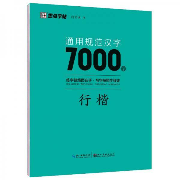 墨点字帖荆霄鹏行楷字帖常用7000字成人大学生高中生速成行楷入门基础笔画顺序小学生行楷字体漂亮小清新钢笔字帖硬笔书法练字行楷字帖