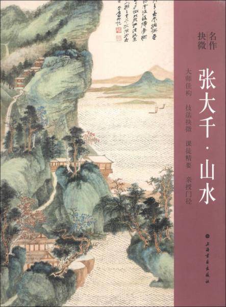 名作抉微 张大千山水