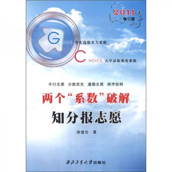 两个“系数”破解知分报志愿（2011年增订版）
