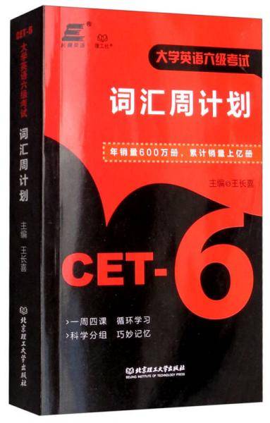 大学英语六级考试词汇周计划