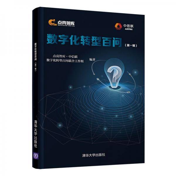 数字化转型百问（第一辑）