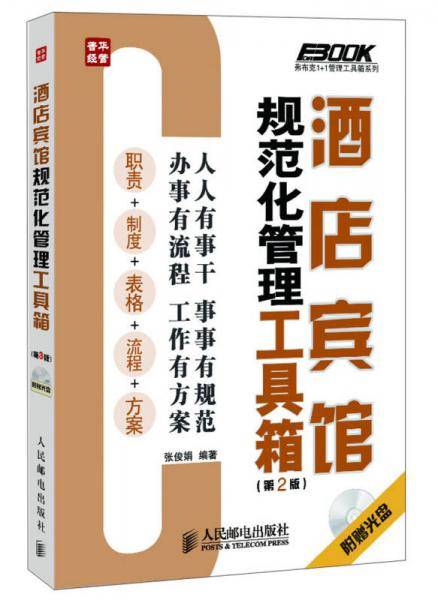 酒店宾馆规范化管理工具箱