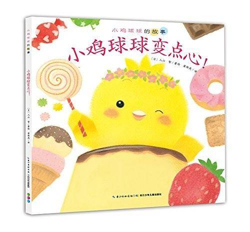 心喜阅绘本馆：小鸡球球变点心！