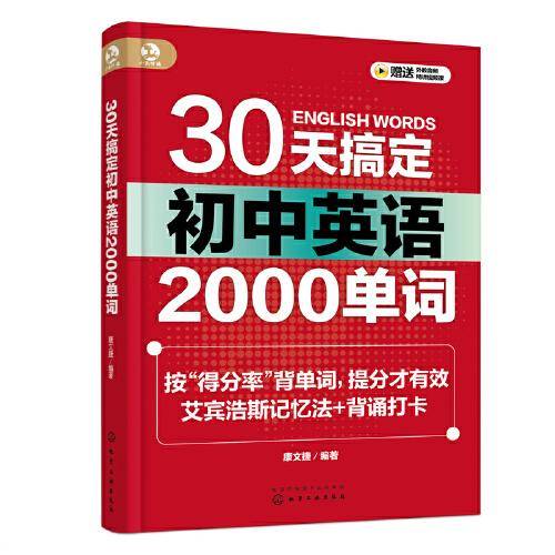 30天搞定初中英语2000单词