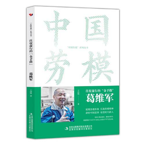 扶杖前行的“金手指”：葛维军