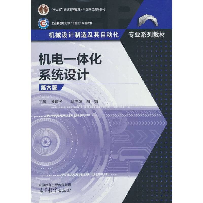 机电一体化系统设计(第六版)