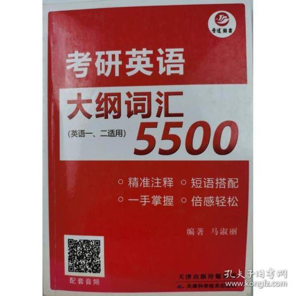 考研英语大纲词汇5500
