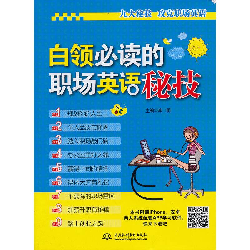 白领必读的职场英语秘技