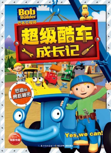 巴布工程师·超级酷车成长记：罗迪的勇敢秘密