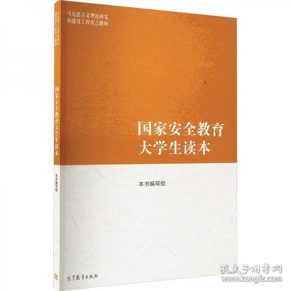 国家安全教育大学生读本