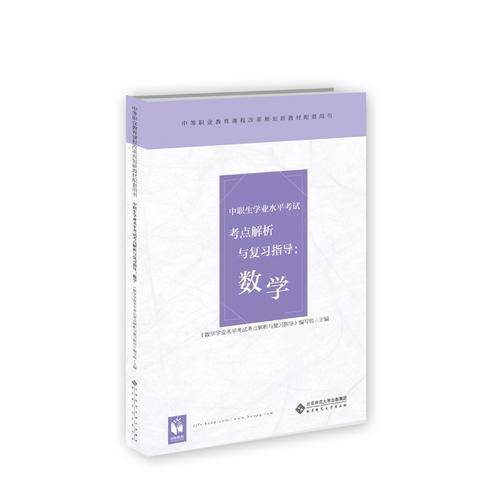 中职生学业水平考试考点解析与复习指导：数学