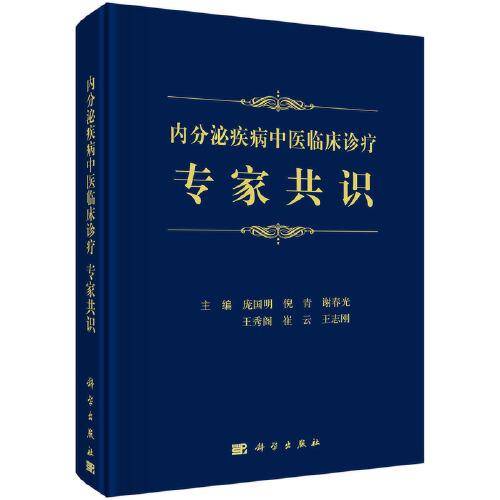 内分泌疾病中医临床诊疗专家共识