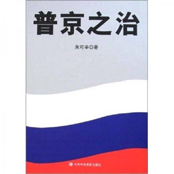 普京之治