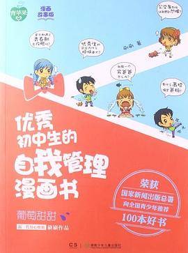 青苹果·优秀初中生的自我管理漫画书：葡萄甜甜（漫画故事版）