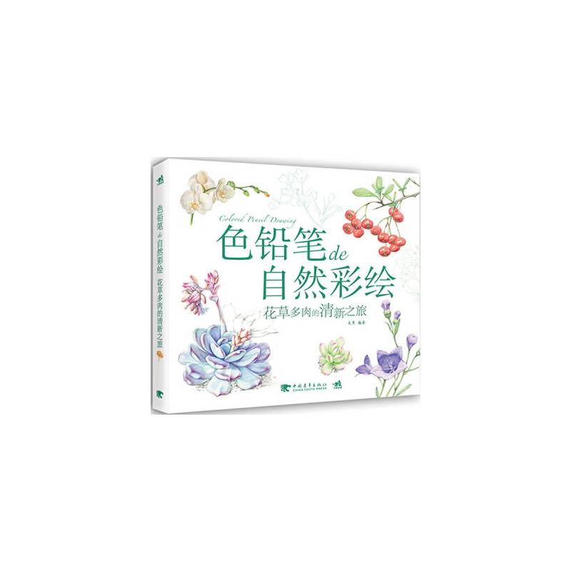 色铅笔de自然彩绘-花草多肉的清新之旅