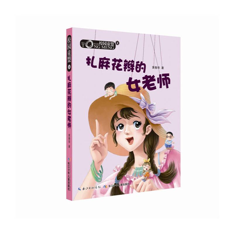 校园童盟・2扎麻花辫的女老师