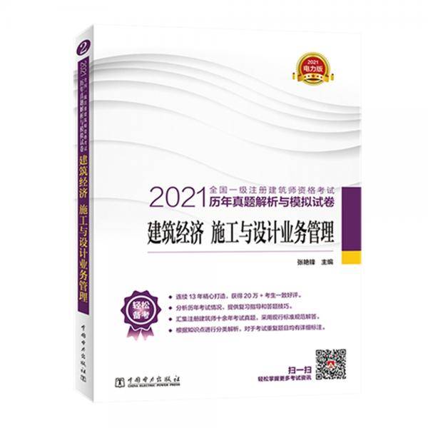 2021全国一级注册建筑师资格考试历年真题解析与模拟试卷  建筑经济 施工与设计业务管理