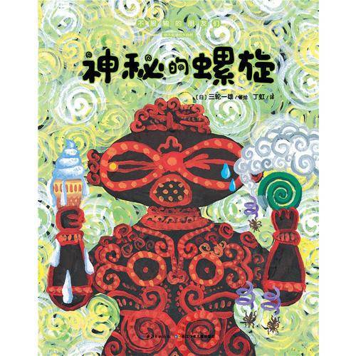 不服输的朋友们：神秘的螺旋（平）（心喜阅童书）