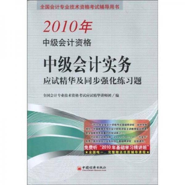 2010全国中级会计专业技术资格统一考试・中级会计实务