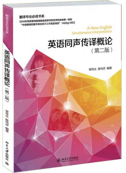 英语同声传译概论（第二版）