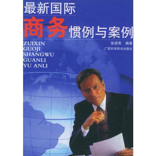最新国际商务惯例与案例