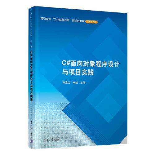 C#面向对象程序设计与项目实践