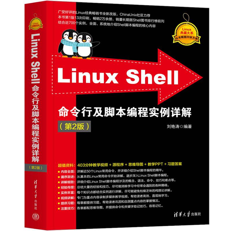 Linux Shell命令行及脚本编程实例详解（第2版）
