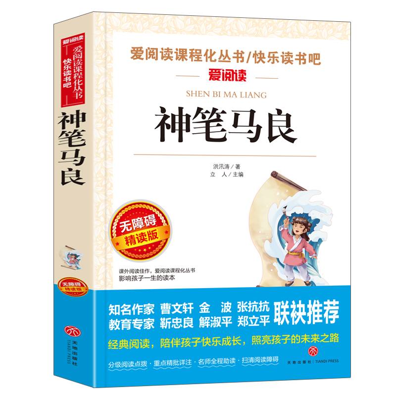 神笔马良/导读版语文新课标必读丛书分级课外阅读青少版（无障碍阅读彩插本）