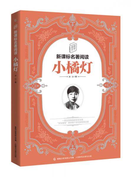 童趣文学新课标名著阅读・小橘灯