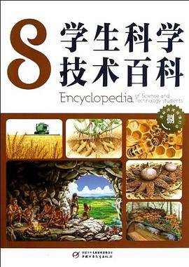 学生科学技术百科-8