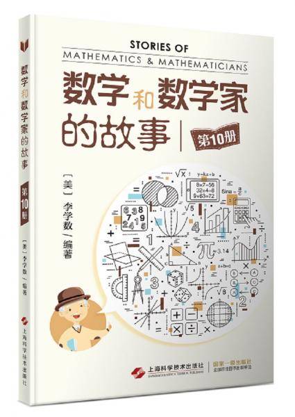 数学和数学家的故事(第10册)