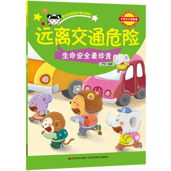 远离交通危险-宝宝自我保护意识培养