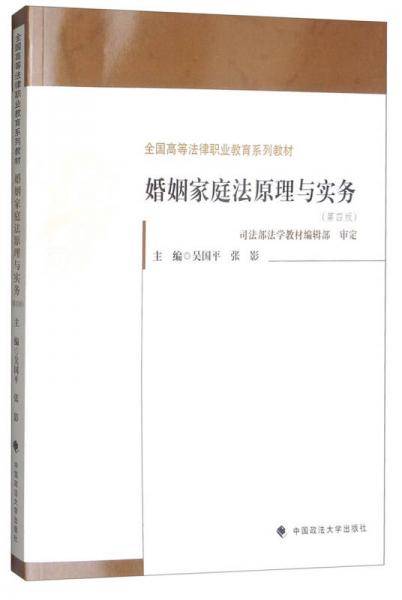 婚姻家庭法原理与实务（第4版）/全国高等法律职业教育系列教材