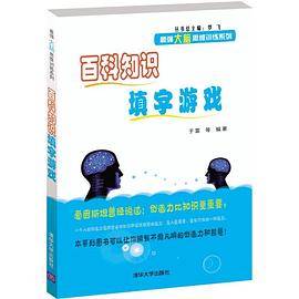 百科知识填字游戏/最强大脑思维训练系列