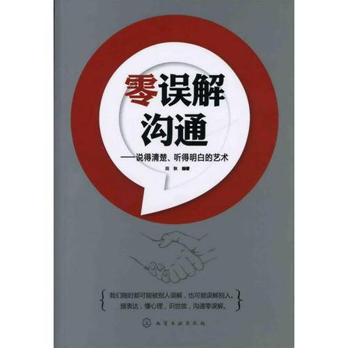 零误解沟通