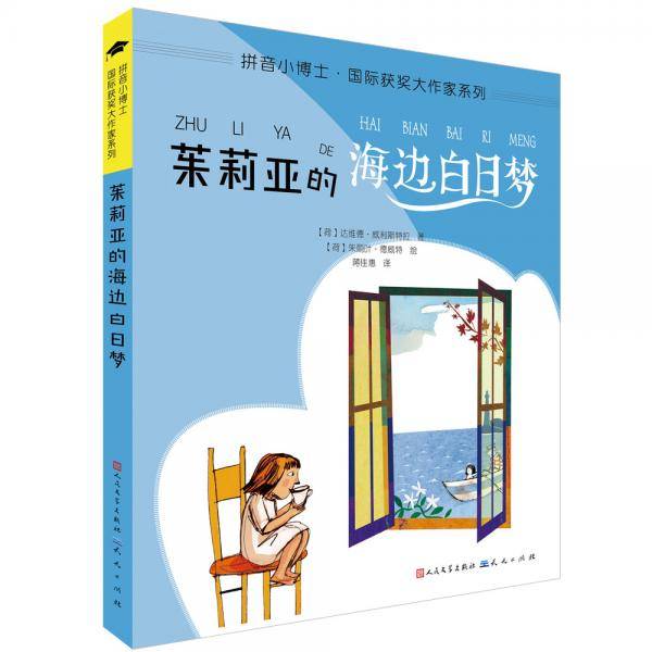 茱莉亚的海边白日梦（拼音版）/拼音小博士·国际获奖大作家系列