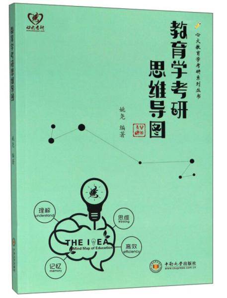 教育学考研思维导图/心火教育学考研系列丛书