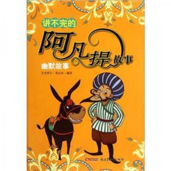 讲不完的阿凡提故事