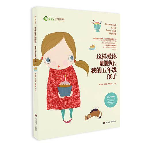 这样爱你刚刚好，我的五年级孩子/新父母教材