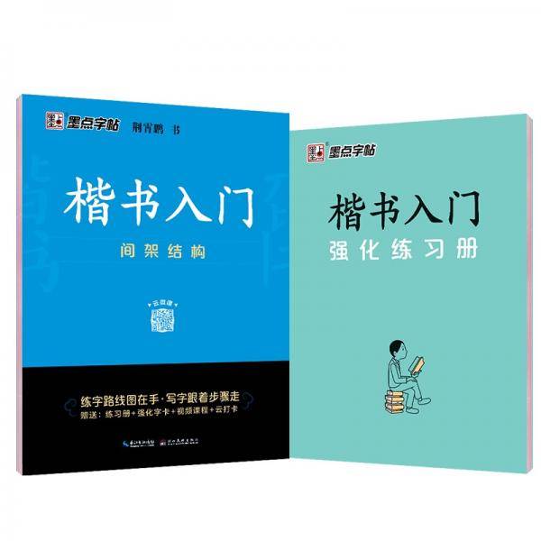 墨点字帖楷书入门间架结构（升级新版）