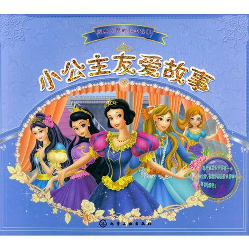 经典永恒的公主故事：小公主友爱故事