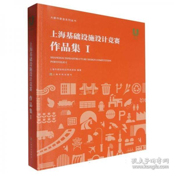 上海基础设施设计竞赛·作品集I