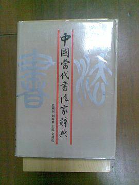 中国当代书法家辞典