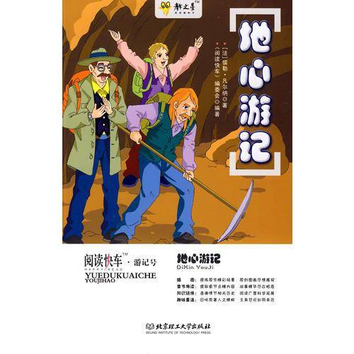 地心游记