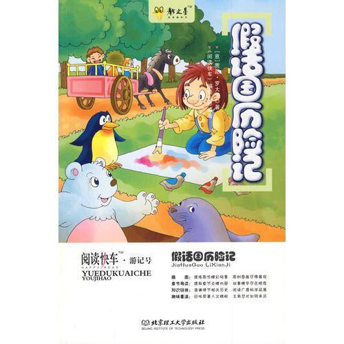 假话国历险记