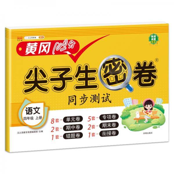 小学四年级上册试卷人教版语文黄冈尖子生密卷期中期末冲刺100分单元专项测试卷