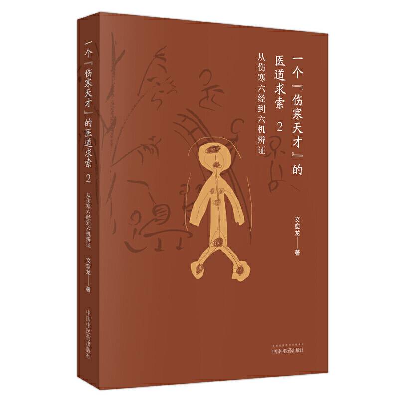 一个“伤寒天才”的医道求索――从伤寒六经到六机辨证