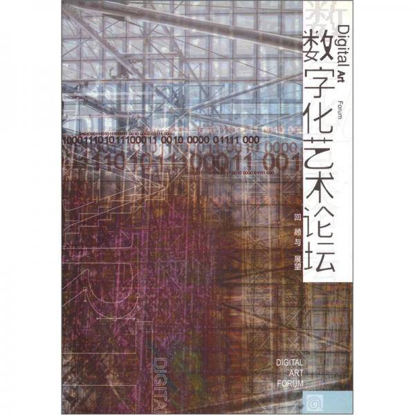 数字化艺术论坛