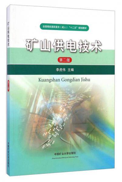 矿山供电技术（第二版）/全国煤炭高职高专（成人）“十二五”规划教材